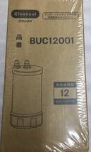 三菱ケミカル・クリンスイ BUC12001 アンダーシンクタイプ 浄水機カートリッジ（UZC2000の後継品）