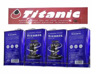 チタニック Titanic フラッシングチタン FLUSHING TITAN 1L×4缶 フラッシングオイル TG-FLS