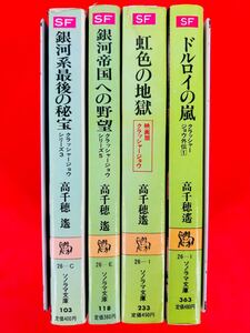 小説【クラッシャージョウ 4冊セット】高千穂遙★ソノラマ文庫