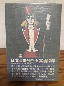 高橋睦郎　日本芸能独断　1972年大和選書　金子國義 装　帯付き初版第一刷