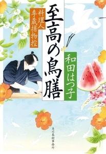 至高の鳥膳 料理人季蔵捕物控 ハルキ文庫時代小説文庫/和田はつ子(著者)