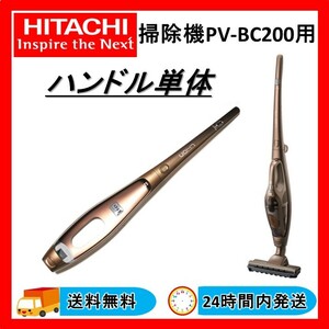 日立 HITACHI 掃除機 PV-BC200 ハンドル 送料無料 24Hr以内発送 