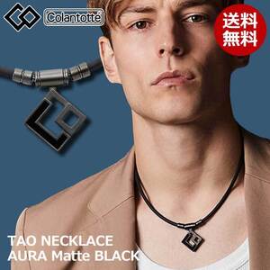 【正規販売店】《ハンドタオル付》無料ラッピング★コラントッテ★TAO ネックレス AURA アウラ★マットブラック★LL：51cm