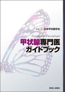 [A01400216]甲状腺専門医ガイドブック 日本甲状腺学会