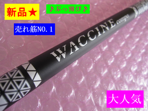 定価66.000円■新品■税込■≪ WACCINE Compo GR450V FW-XX ≫ GRAVITY ワクチンコンポ