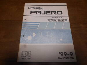 B2320 / PAJERO / パジェロ KH-V68W,V78W GH-V65W,V75W 整備解説書 電気配線図集 99-9