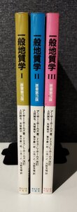 【全3巻セット】一般地質学 原書第3版 アーサー・ホームズ 上田誠也,貝塚爽平/他 東京大学出版会 科学/研究/火山/岩石/【ac03i】