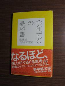 〈アイデア〉の教科書 電通式ぐるぐる思考（朝日新聞出版）　／　山田壮夫