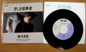 【レコード】陣内孝則　『　悲しき狙撃者　ONE NIGHT HONEYMOON　』参）07A0475　「ビッグマグナム黒岩先生」主題歌　見本盤　非売品