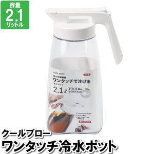 ピッチャー 横置き 縦置き ワンタッチ 2.1L 冷水筒 麦茶 水 お冷 飲食店 ボトル ウォーターポット 水入れ 日本製 M5-MGKPJ03321