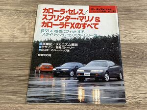 ■ 新型カローラセレス / スプリンターマリノ / カローラFXのすべて トヨタ AE100 モーターファン別冊 ニューモデル速報 第121弾