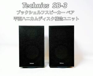 ■希少品■ Technics テクニクス SB-3 ブックシェルフ スピーカー ペア 平面ハニカムディスク構造ユニット 音出し確認済み