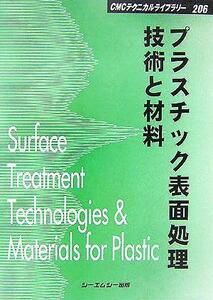 プラスチック表面処理技術と材料 CMCテクニカルライブラリー/テクロロジー・環境(その他)