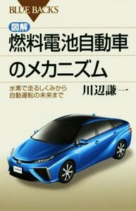 図解・燃料電池自動車のメカニズム 水素で走るしくみから自動運転の未来まで ブルーバックス/川辺謙一(著者