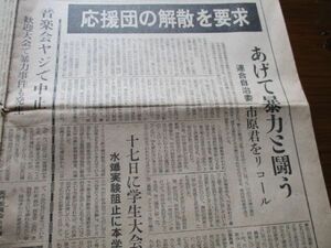 昭和32年中央大学新聞　応援団の解散を要求あげて暴力と闘う音楽会ヤジで中止　歓迎大会で暴力事件発生他　N934