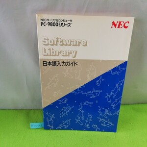 M7a-058 ソフトウェアライブラリ 日本語入力ガイド NECパーソナルコンピュータ PC-9800シリーズ 発行年不明 初めて利用される方のために 