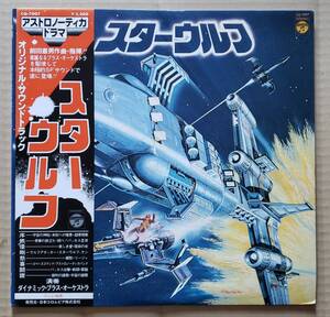 前田憲夫・和モノ帯付LP『スター・ウルフ』オリジナルサウンドトラック CQ-7007 ダイナミック・ブラス・オーケストラ 石川晶 25436T 64891J