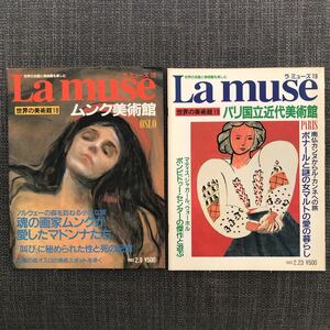 世界の美術館 La muse ラミューズ No.18〜25／8冊セット