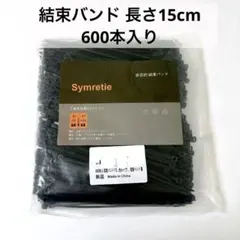 結束バンド 600本入り ナイロン結束バンド 耐候性タイプ 15cm 黒