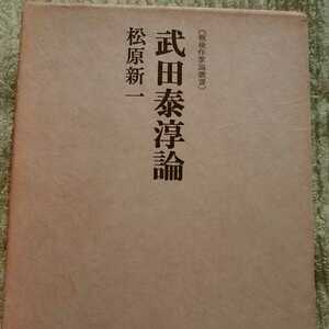 武田泰淳論 1970年　戦後作家論叢書松原 新一