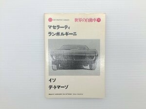 H1L 世界の自動車30/マセラーティ　ランボルギーニ　イソ　デ・トマーゾ　69