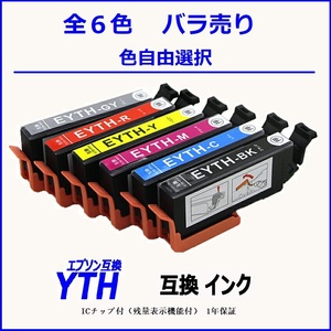 YTH-6CL YTH-BK YTH-Y YTH-M YTH-C YTH-R YTH-GY 単品販売 色選択可 エプソン EPSON互換インク 【1000円～送料無料】;F;