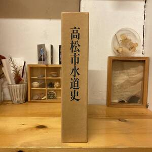 「高松市水道史」（高松市水道局、平成2年）香川県郷土資料/早明浦ダム/浄水施設/水不足/治水事業