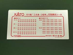 ■□ＫＡＴＯ製１５１系「こだま・つばめ行先表示シール□■