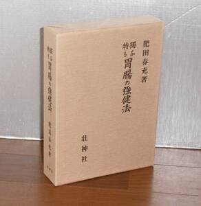 【即決！】肥田春充「拡大復刻版　独特なる胃腸の強健法」平成4年　壮神社