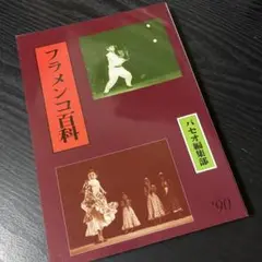 ダンス　舞踏　　フラメンコ百科〈’90〉　棚番64