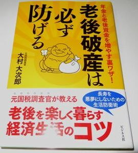 老後破産は必ず防げる 大村大次郎