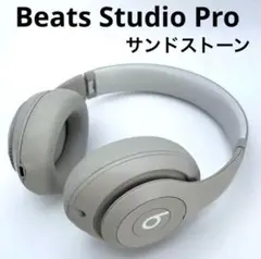 【極美品】Beats Studio Proサンドストーン ワイヤレスヘッドフォン