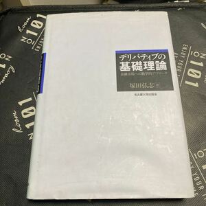 デリバティブの基礎理論　金融市場への数学的アプローチ 塚田弘志／著