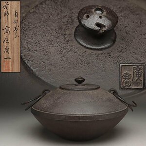 EW396 【釜師 高屋廣一 作】雷門釜 釜環付 径27.5cm 重3.2kg 水漏無 共箱附・炉釜・茶湯釜・鉄釜 茶道具 南部鉄器