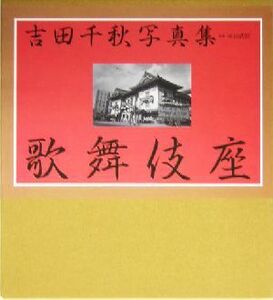 吉田千秋写真集 歌舞伎座 歌舞伎四百年記念/吉田千秋(著者),永山武臣