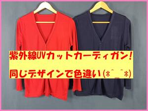 TSET‐４９☆春夏秋☆新品☆送料込み☆即決☆ナチュラル系☆接触冷感素材☆薄手カーディガン☆２枚セット☆ＬＬサイズ☆赤とネイビー