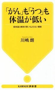 「がん」も「うつ」も体温が低い 低体温と病気の思いもよらない関係 ＫＡＷＡＤＥ夢新書／川嶋朗(著者)