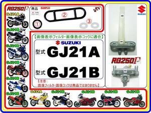 RG250Γ　RG250ガンマ　型式GJ21A　型式GJ21B 【フューエルライン-レストアKIT-2】-【新品-1set】