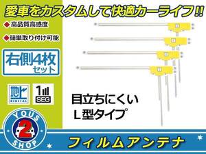 カロッツェリア 楽ナビ AVIC-MRZ90G 高感度 L型 フィルムアンテナ エレメント R 4枚 感度UP 補修 張り替え