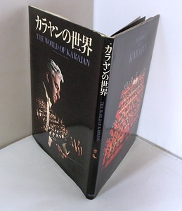 #○○「カラヤンの世界」★小沢征爾ほか多数：筆★学習研究社：刊★