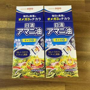 日清オイリオ　アマニ油フレッシュキープ　１４５ｇ×2個セット