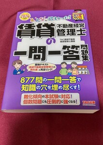 みんなが欲しかった！賃貸不動産経営管理士の一問一答問題集２０２４年度版 （みんなが欲しかった！賃貸不動産経営管理士シリーズ ＴＡＣ