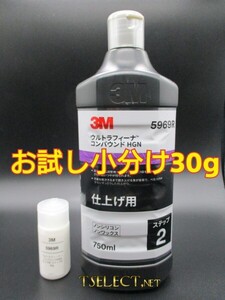 3M(スリーエム) コンパウンド ウルトラフィーナ コンパウンド HGN 仕上げ用 5969R【ステップ2】お試し小分け30g　使い切り・傷取り・磨き4