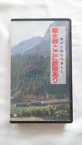 ▽キングレコード▽難所に挑む列車たち 碓氷峠・ここに鉄路あり▽ビデオ