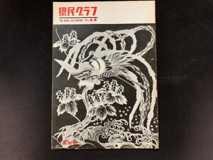 ▼高知県 県民グラフ 第68号 昭和42年2月1日発行