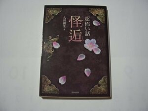 久田樹生　「超」怖い話　怪逅　竹書房文庫