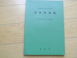 国鉄指導要目準拠　客貨車概論　交友社・昭和52年第16版