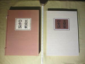 希少：非売品 ”天皇家の生活 ”＝ ”昭和天皇家”　昭和39年発行：古書籍：昔の豪華本：初版本 　概ね美本 1964年発行です。