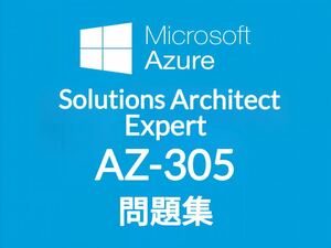 【11月最新】Microsoft AZ-305 問題集