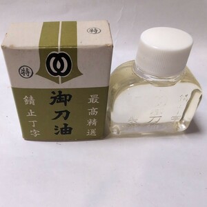 ■未使用品■御刀油■20mL■